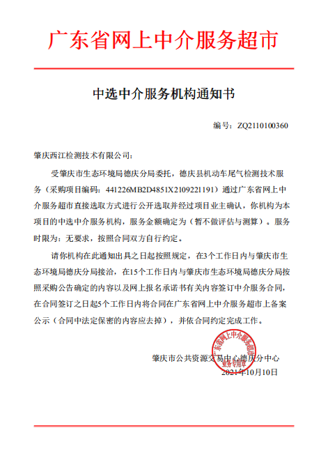 关于德庆县机动车尾气检测技术服务中选结果的公告